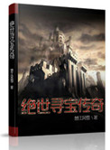 寻宝传奇3