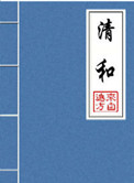 晋江20万收藏收入