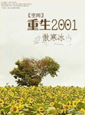 [空间]重生之末世闯荡 完结+番外