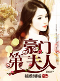 豪门第一夫人汤圆陆成安