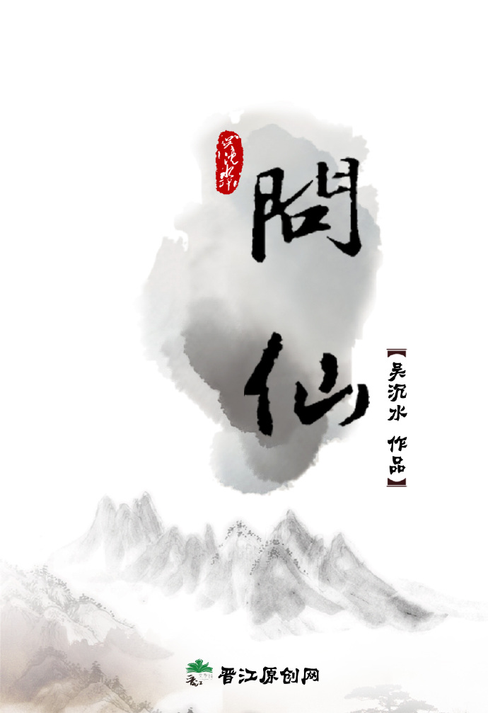 问仙 游戏