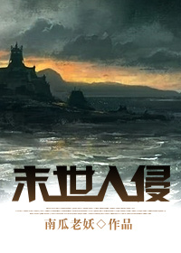 末世入侵txt