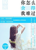 你怎么舍得我难过粤语