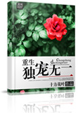 重生之独宠无二 百度网盘