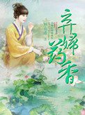 弃妇药香百度网盘
