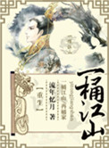 一桶江山[重生]TXT