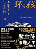 推理之王2:坏小孩 价值观