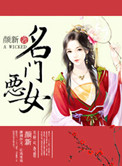 名门恶女 第1章