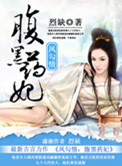 《凤勾情,弃后独步天下》 作者:云染