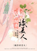 闻香识美人免费阅读全文