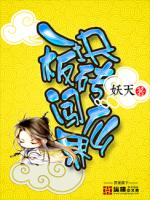 一块板砖闯仙界牛大宝