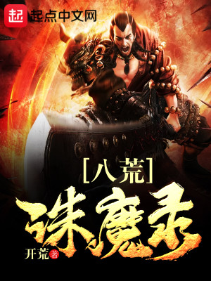 八荒诛魔录全文免费阅读