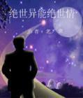 绝世异能狂少