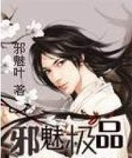 邪魅气质