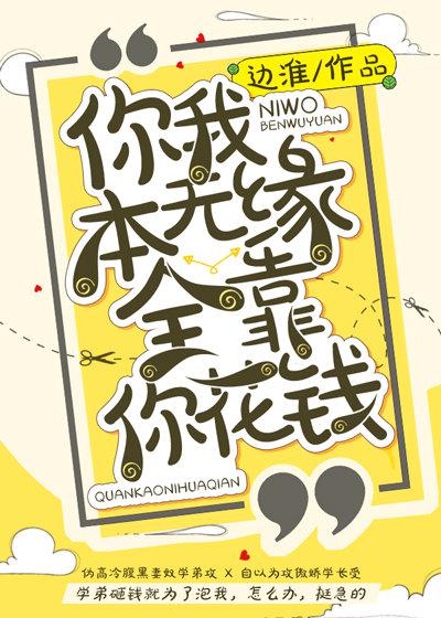 你我本无缘全靠你花钱怎么回