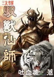 驭兽仙师 小说