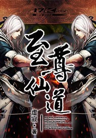 至尊仙道薛凌云