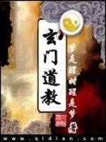 玄门道教指什么