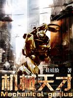 机械天才陈曦小说