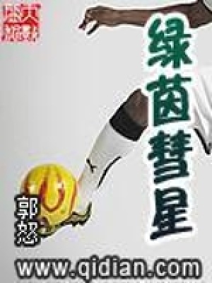 绿茵之星