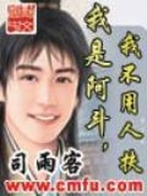 我是阿斗我不用人扶百度百科