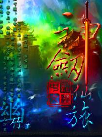 神剑仙旅下载