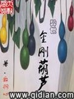 金刚葫芦歌曲