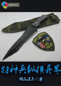特种兵纵横异界女主