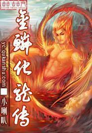 金鳞化龙传全文免费阅读