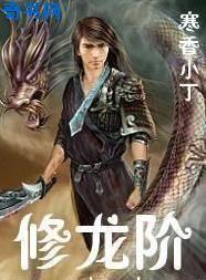 修龙阶TXT