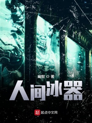 人间冰器结局