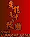 异能高手在校园徐奇峰txt