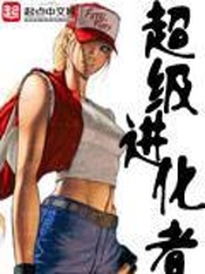 超级进化者百度百科