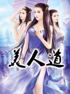 美人道行深