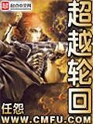 超越轮回百度百科