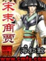 宋末商贾百度云