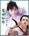 再世和绅 电子书