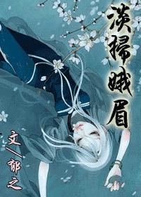 淡扫娥眉by郁之