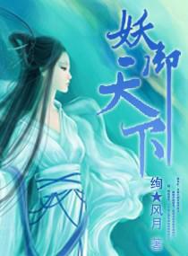 妖御天下