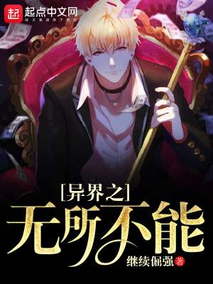 异界之无所不能 笔趣阁