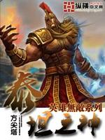 英雄无敌泰坦之神 小说