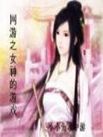 网游之女神的游戏TXT