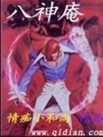 八神庵大招