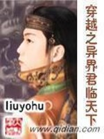 穿越之异界君临天下女主