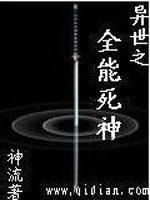 异世全能死神 小说