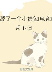 舔了一个小奶包虐吗