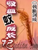 吸血蠓蚊