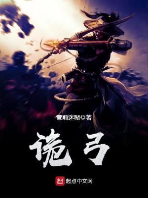 诡弓 唐策