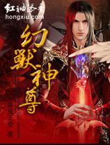 幻兽神尊 小说