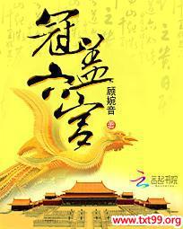 冠盖六宫讲什么